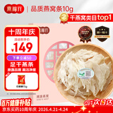 燕福元燕窝干盏燕条碎 溯源进口小燕条10g 怀孕产妇营养母亲节礼品礼盒