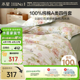 水星家纺四件套床上纯棉100%a类全棉透气被套床单双人1.5米×2米床花栖鸣家居馆