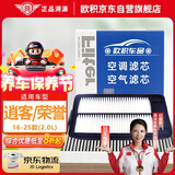 欧积汽车空调滤芯+空气滤芯滤清器/16-25新款日产新逍客/荣誉(2.0L)