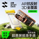 闪魔超感膜【莱茵AR+3D热弯】适用iphone17promax钢化膜苹果17pro手机膜16pro/17强抗反射Air增透膜 17promax【3D热弯+莱茵AR】超感膜 1片 圆偏振光|磁控溅射A