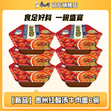 康师傅方便面泡面御品盛宴麻辣蒜蓉小龙虾干拌面红烧番茄香菜香辣牛肉面 【新品】贵州红酸汤牛肉面6碗
