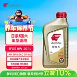 出光/IDEMITSU 全合成机油IFG5 0W-20 1L SP GF-6A 养车保养