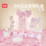 TOI 图益 DIY 公主发饰礼盒 女孩手工串珠首饰生日礼物