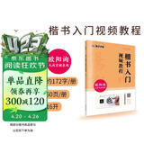 楷书入门视频教程书 欧阳询毛笔楷书九成宫醴泉铭字帖 墨点初学者欧体楷书毛笔书法教程名师讲解对照临摹本欧阳询笔画偏旁部首结构