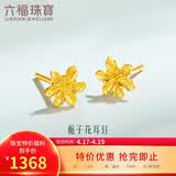 六福珠宝 足金栀子花黄金耳钉 计价 G01G0027DS 约1.03克