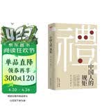 中国人的规矩 为人处世求人办事会客商务应酬称呼社交礼仪