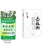 去依附——中国化解第一次经济危机的真实经验（温铁军2019年度力作）