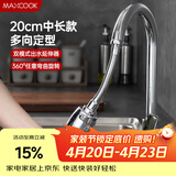 美厨（MAXCOOK）水龙头防溅头 厨房万向旋转花洒过滤延伸器20cm 硬管款MCPJ7088