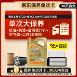 嘉实多（Castrol）极护智E 单次大保养卡 0W-20 C5 4L机油+机滤+空调滤+空气滤+工时