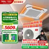 TCL中央空调天花机大3匹5匹省电单冷冷暖嵌入式吸顶空调一拖一天井机商铺餐厅吊顶商用空调 大5匹 一级单冷变频380V（AI省电40%)