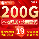 中国移动流量卡手机卡纯上网长期流量卡低月租电话卡不限速全国通用非永久无限流量卡 仅发广东-19元200G全国通用流量+长期套餐