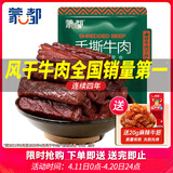 蒙都 手撕牛肉干 香辣味488g 约五成风干 袋装 散称 休闲零食 清真