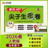 汉知简 英语五年级下册人教版 黄冈尖子生密卷 期中期末冲刺 单元测试卷 开学季