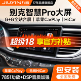 九音适用别克凯越英朗威朗君威GL汽车载中控大屏导航仪一体机倒车影像 【8核-3+32G数字麦克风】7851功放/送流量 导航+AHD夜视倒车+包安装