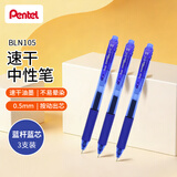 派通（Pentel ）BLN105按动蓝色中性笔高颜值0.5mm签字笔商务学生速干水笔水性笔文具 蓝杆蓝芯3支装