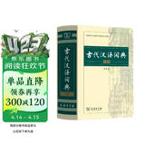 【商务印书馆】古代汉语词典第2版缩印本2024年最新版中小学生语文文言文常备工具书 可搭购教材教辅现代汉语词典古汉语常用字字典牛津高阶英语词典作文书成语