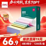 得力（deli）【缺页十倍赔】珊瑚海五联三等分可撕边针式电脑打印纸 彩色发票报销单 1200页/箱 241-5-1/3CS