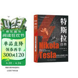 特斯拉自传（插图珍藏版。特斯拉博物馆典藏收录。中英对照，翻译名家张文明教授力作。全新解读为世界带来光明的科学巨匠。马斯克、贝佐斯、扎克伯克共同致敬的伟大天才。）