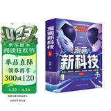漫画新科技全套6册京东正版图书 听中科院院士讲前沿科技儿童趣味科普大百科全书科学启蒙秒懂未来科技小学生课外阅读必读书籍樊登老师推荐儿童书 省钱卡 黑色星期五 