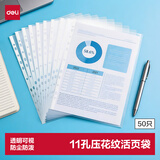 得力（deli）50只装11孔资料册文件袋活页替芯袋A4孔袋透明资料袋文件保护袋 搭配快劳夹孔夹使用PP602
