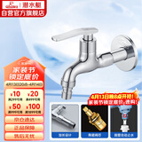 潜水艇（Submarine） L202X 洗衣机龙头 4分洗衣机水嘴 