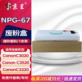京呈适用佳能复印机NPG-67粉盒C3020碳粉C3520 C3320L墨盒C3120L墨粉C3530 废粉回收装置/废粉盒/废粉仓