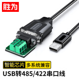 胜为USB转RS422 485转换器 九针串口电脑com口通信线转接线 USB转RS485串口线 1米 AML5010G