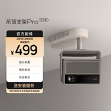 极米吊顶支架Pro 云台版 吊装随心安 拆装无压力 精巧设计 