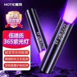 魔铁（MOTIE）紫光灯鉴定伍德氏灯紫外线手电筒365nm果蔬荧光剂检测笔板材验钞