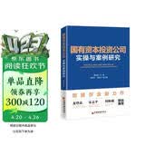 国有资本投资公司实操与案例研究