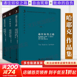 【正版包邮】通往奴役之路 致命的自负 自由宪章作者 哈耶克文选三部曲作品集全集精要未删减 诺贝尔经济学奖得主 西方现代思想丛书  政治经济经典著作书籍 新华书店旗舰店 【3册】哈耶克三部曲