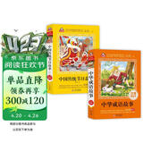 中华成语故事+中国传统节日故事(2册)儿童文学注音版 美绘版大开本 一二三年级儿童文学  小学生课外阅读爱上阅读系列