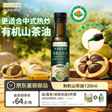 爷爷的农场有机山茶油120ml 茶籽油凉拌热炒食用油赠婴儿宝宝辅食谱