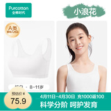 全棉时代【小波浪】少女内衣文胸初高中生发育期儿童背心透气 （8-11岁）