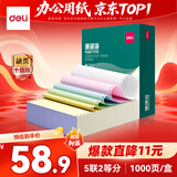 得力（deli）【缺页十倍赔】珊瑚海五联二等分不撕边针式电脑打印纸发票 彩色(白红蓝绿黄)1000页/箱241-5-1/2C