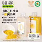 田喜粮鲜有机黄小米+胚芽米 东北大米小米粥月子米营养粥米杂粮米1.8斤