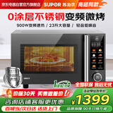 苏泊尔（SUPOR）变频微波炉烤箱一体机 0涂层不锈钢家用23升平板加热一级能效智能解冻光波烧烤彩屏SW23B2商超同款