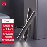 得力（deli）黑刃美工刀片防锈小号9mm锋利耐磨裁纸刀片 10片/盒 78002
