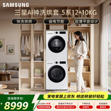 三星（SAMSUNG）AI神5系洗烘套装 12+10KG大容量全自动滚筒AI泡泡净超薄嵌入月光白WW12DG5B24AWSC+DV10DGC4A0AESC