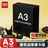 天章 （TANGO）【老师推荐】A3硬卡纸黑色加厚打印纸 名片烫金底纸 儿童幼儿园学生手工折剪纸 黑色 180g 50张/包