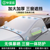 毕亚兹汽车雪档车用前挡风玻璃罩车衣冬季遮防雪防霜冻车内加厚隔温遮阳