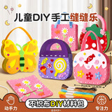 尚美贝贝儿童手工diy玩具不织布手提包缝缝乐益智玩具3-6岁女童生日礼物