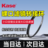 卡色（Kase）卡色滤镜转接环 67mm镜头转接77mm滤镜 螺纹转接器 镜头小口径转滤镜大口径转接环