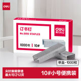 得力（deli）订书钉/订书针小号10号钉子文具 订书机钉订书器钉 单盒装 1000枚/盒 可订15页 办公文具用品 0010