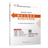 2026年一级建造师考试用书 建设工程经济重点难点专项突破 中国建筑工业出版社
