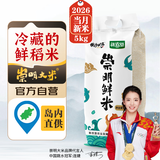 崇明大米2026当月新米 大米10斤/5kg家庭装 冷藏鲜米 珍珠米 粳米 含胚芽