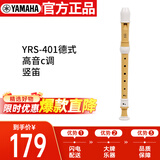 雅马哈（YAMAHA）竖笛8孔德式高音C调专业笛子日本产YRS-401【学生适用 老师推荐】