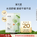 溪木源 积雪草面膜补水保湿平衡水油面贴膜护肤 【会员尝鲜】1片