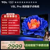 TCL电视 75V8L Pro 75英寸 1000Hz高刷 QLED量子点 3GB+64GB大内存 4K 护眼电视