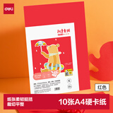 得力（deli）10张4K手工硬卡纸加厚大张剪纸手工DIY折纸美术绘画涂鸦彩纸儿童学生幼儿园生日 红色开学文具
